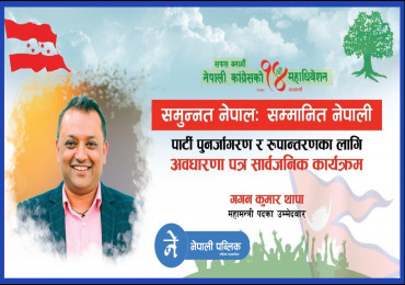 अब कांग्रेसको लक्ष्य ‘समुन्नत नेपाल, सम्मानित नेपाली’ : गगन थापा